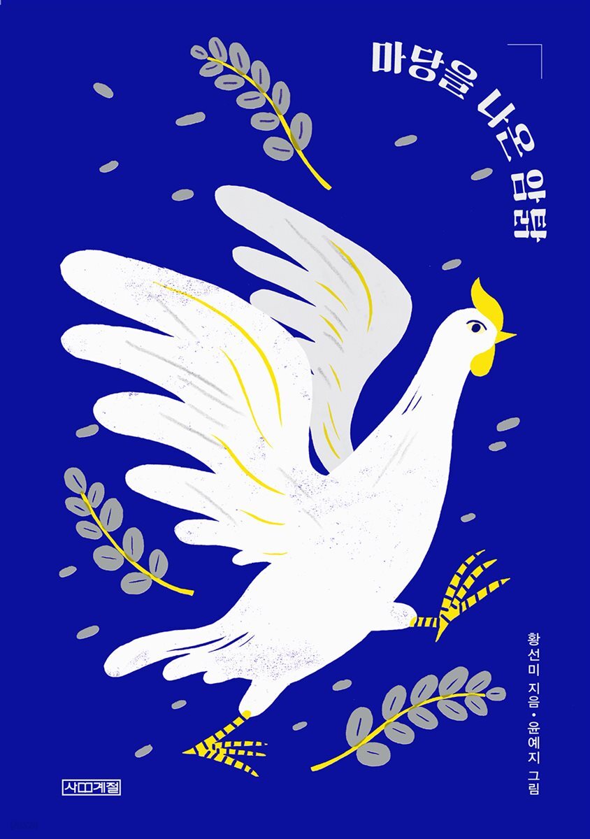 [대여] 마당을 나온 암탉