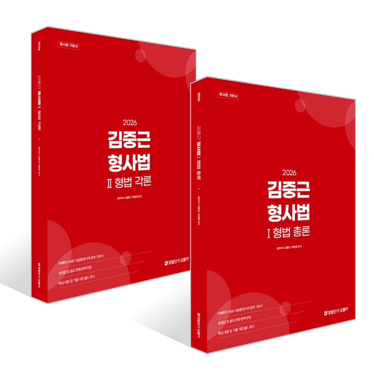 2026 김중근 형사법 1~2  세트 : 형법 총론+형법 각론