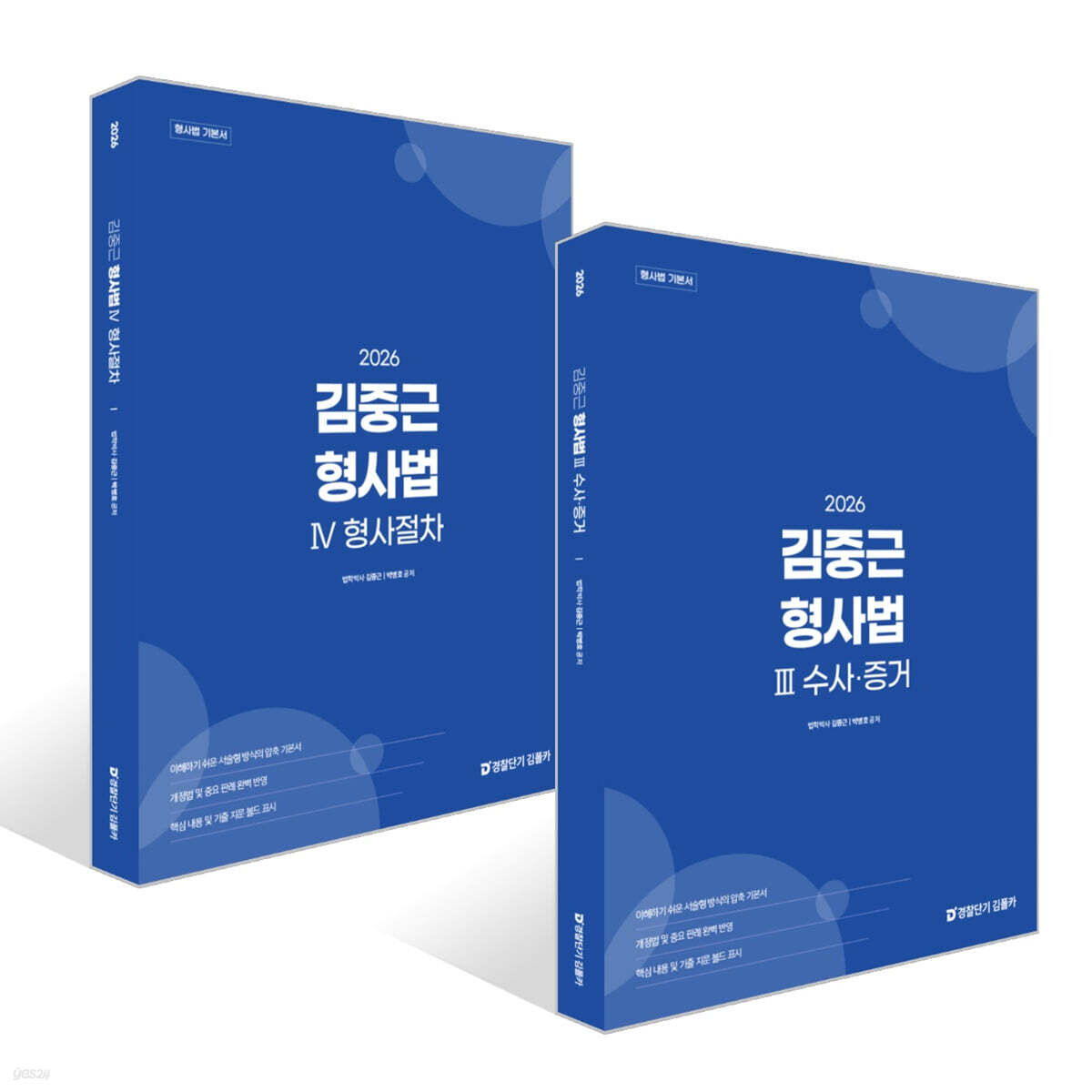 2026 김중근 형사법 3~4 세트 : 수사 · 증거+ 형사절차
