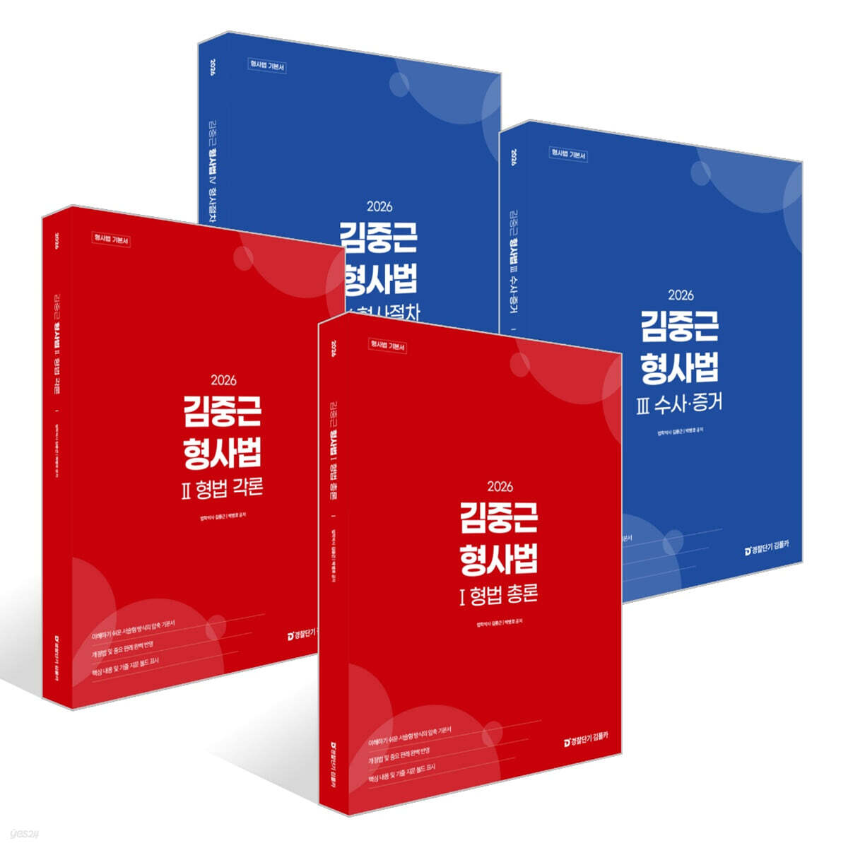 2026 김중근 형사법 1~4 세트 : 형법 총론+형법 각론+수사·증거+형사절차