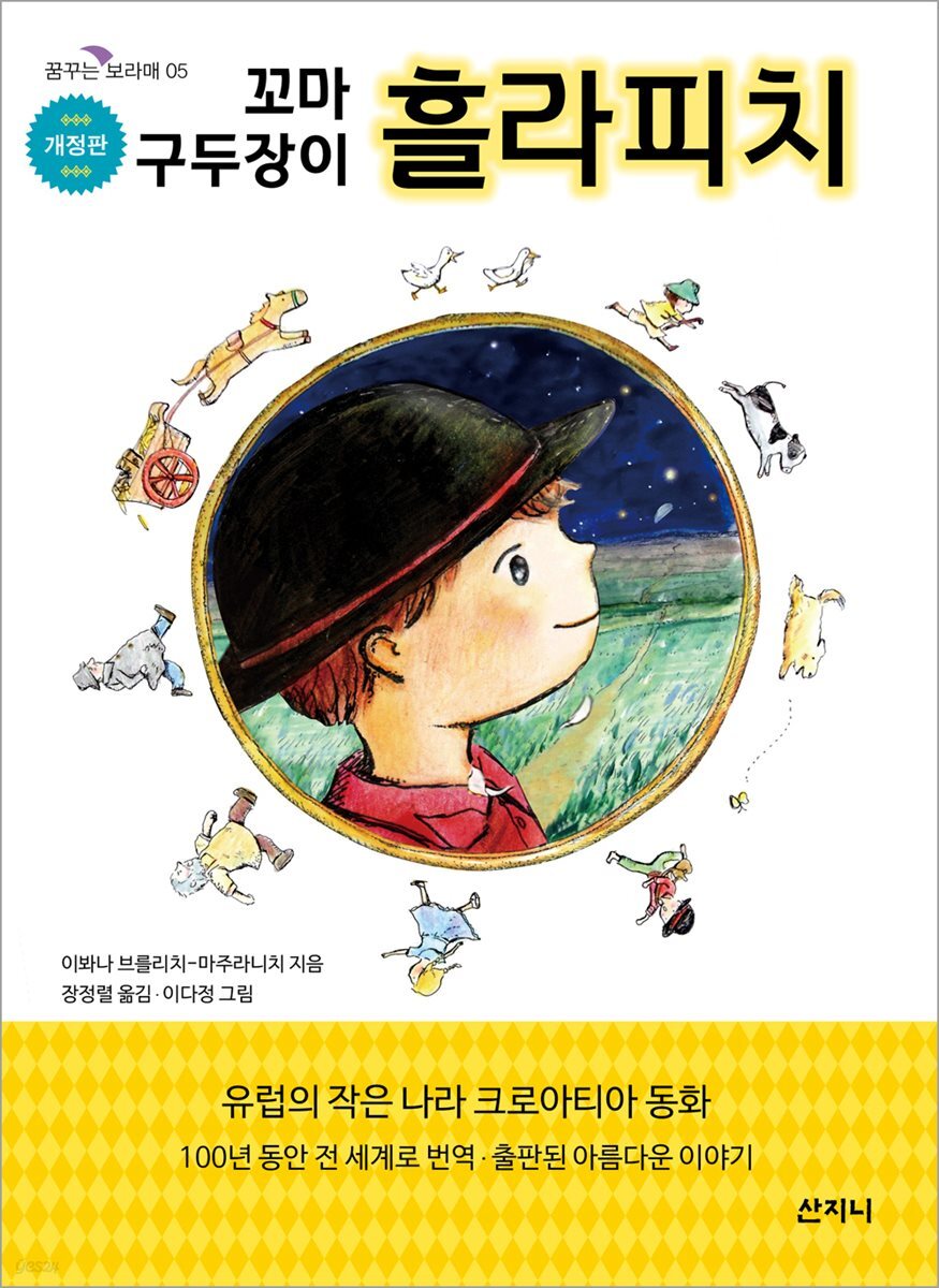 [대여] 꼬마 구두장이 흘라피치