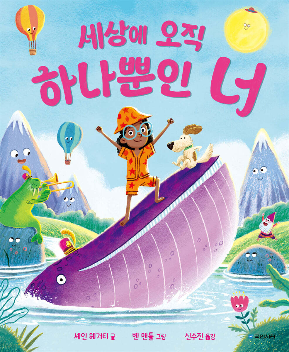 세상에 오직 하나뿐인 너