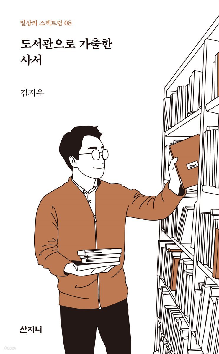 [대여] 도서관으로 가출한 사서