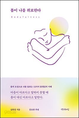 [대여] 몸이 나를 위로한다