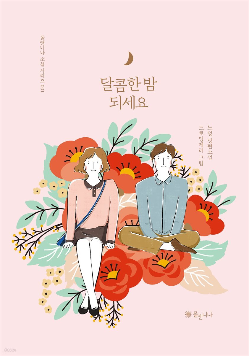 [대여] 달콤한 밤 되세요