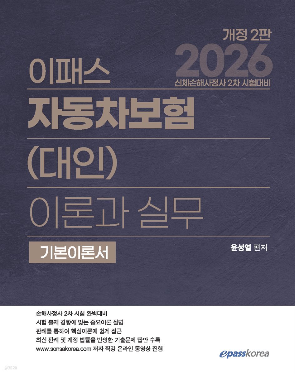 2026 이패스 자동차보험(대인) 이론과 실무