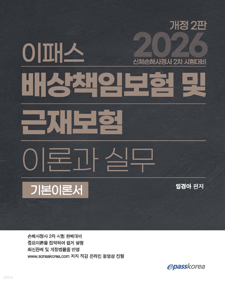 2026 이패스 배상책임보험 및 근재보험의 이론과 실무
