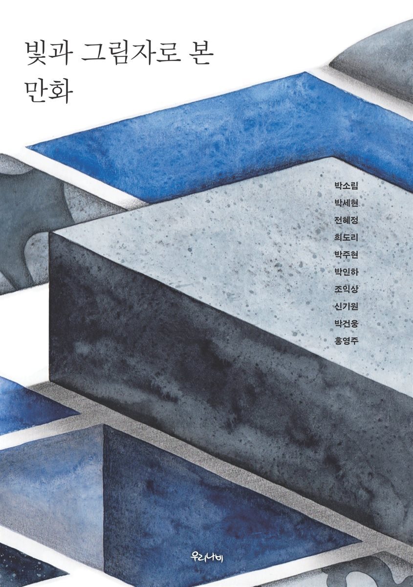 빛과 그림자로 본 만화
