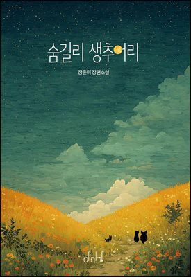 숨길리 생추어리