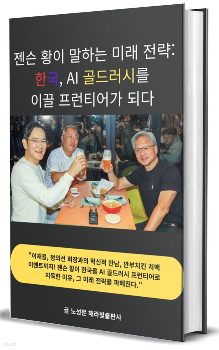 젠슨 황이 말하는 미래 전략: 한국, AI 골드러시를 이끌 프런티어가 되다