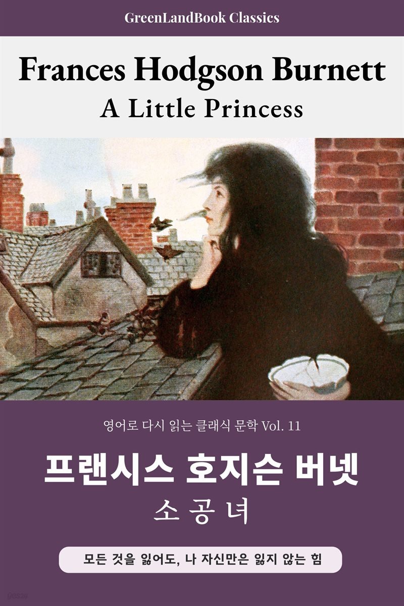 소공녀, 프랜시스 호지슨 버넷: A Little Princess