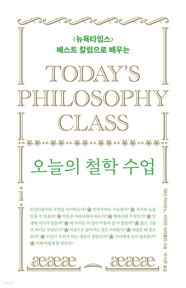 오늘의 철학 수업