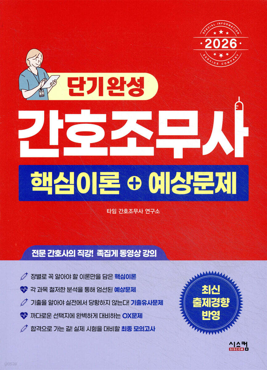 2026 간호조무사 단기완성 핵심이론+예상문제