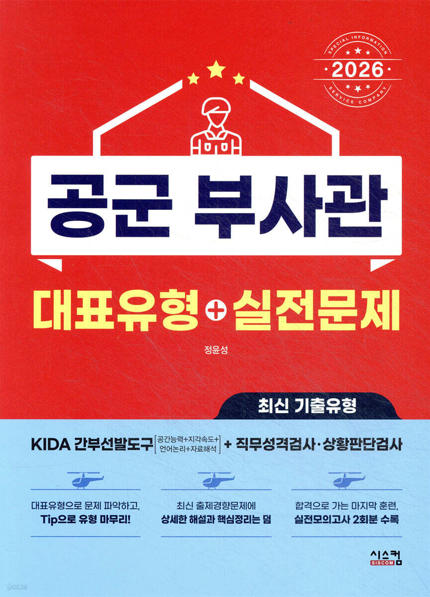 2026 공군 부사관 대표유형+실전문제