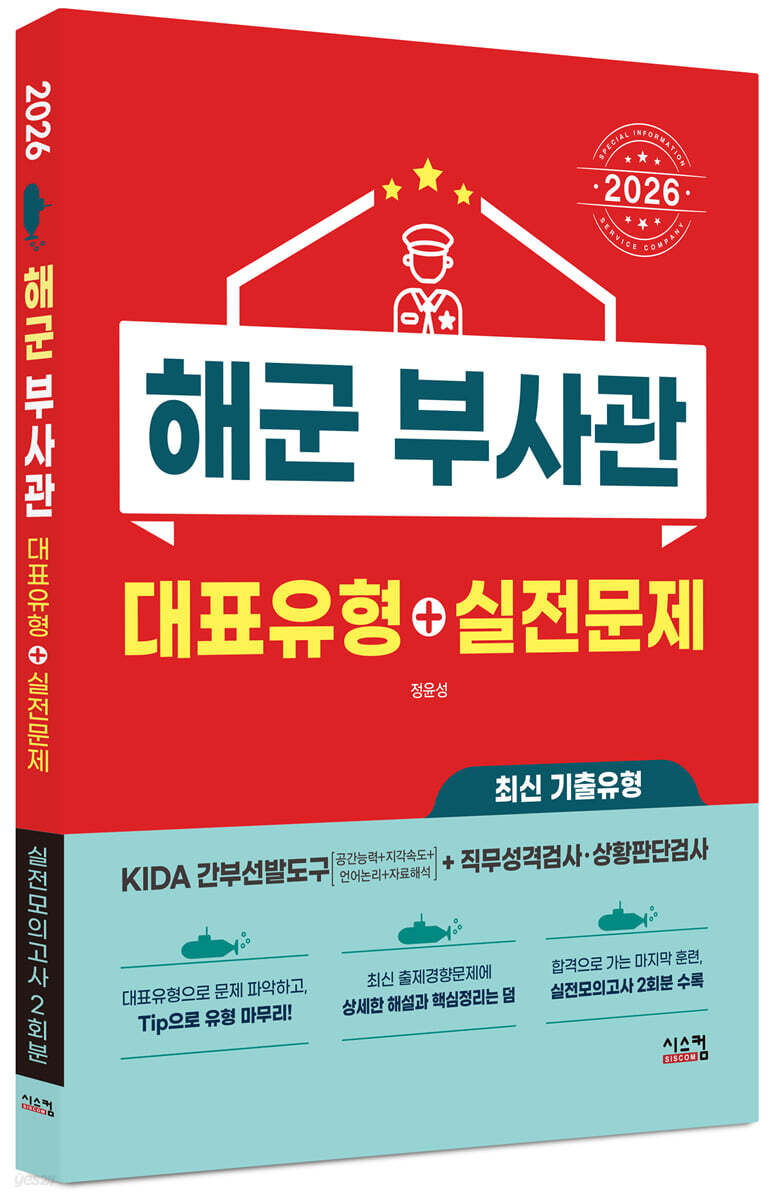 2026 해군 부사관 대표유형+실전문제