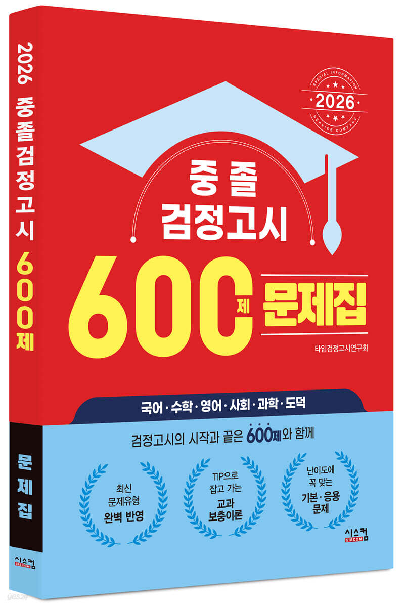 2026 중졸 검정고시 600제 문제집