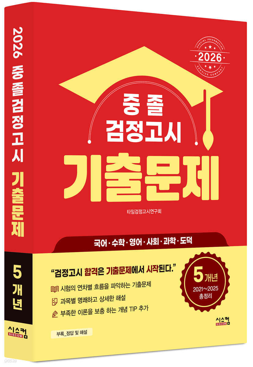 2026 중졸 검정고시 5개년 기출문제