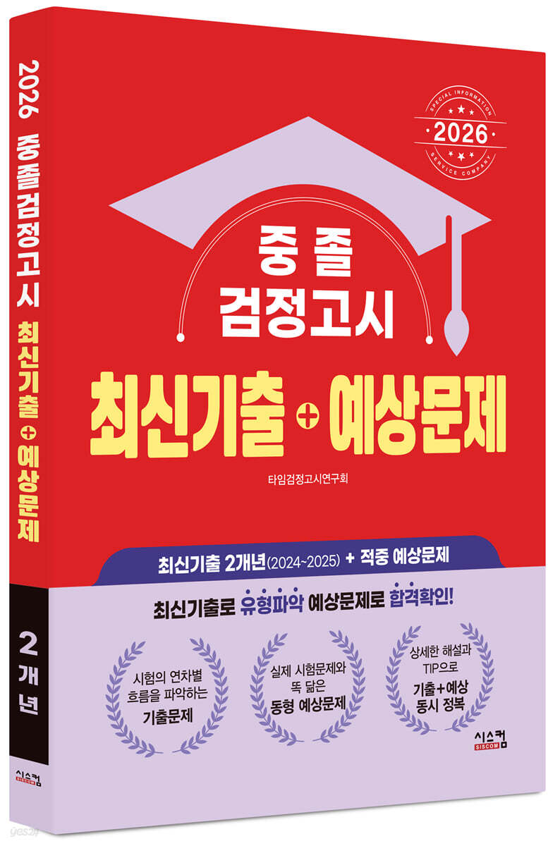 2026 중졸 검정고시 최신기출+예상문제
