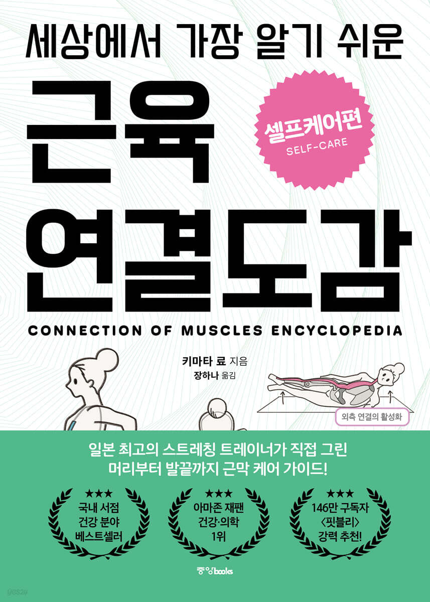[대여] 세상에서 가장 알기 쉬운 근육연결도감 : 셀프케어편