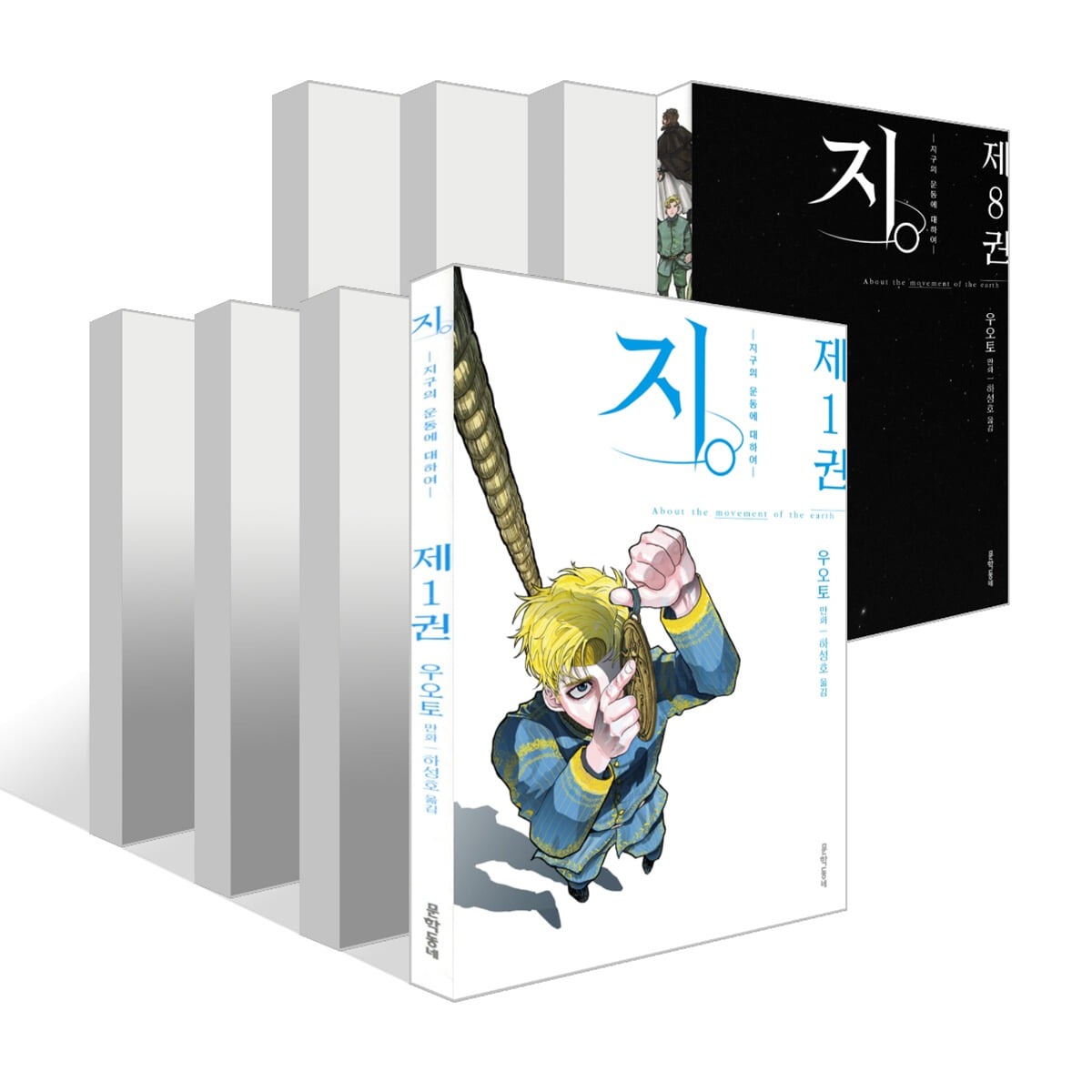 지. -지구의 운동에 대하여- 1~8권 세트