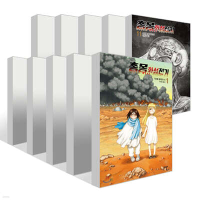 총몽 화성전기 1~11권 세트