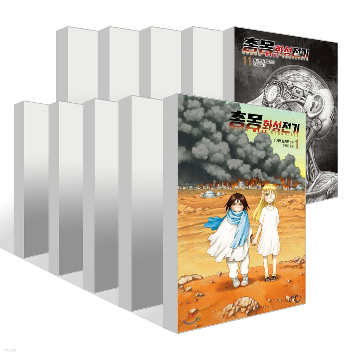 총몽 화성전기 1~11권 세트 | 기시로 유키토 | 문학동네 - 예스24