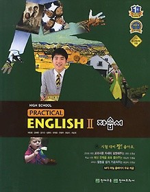 고등학교 실용영어2 자습서 ( Practical High School English 2) (2015) 이창봉/ 포인트 5% 추가적립