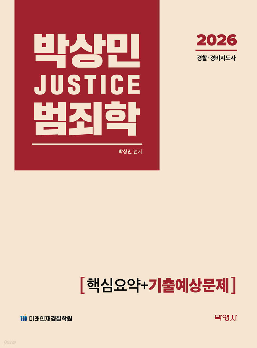 2026 박상민 JUSTICE 범죄학 핵심요약+기출예상문제