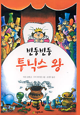 빈둥빈둥 투닉스 왕