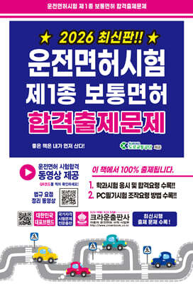 2026 운전면허시험 제1종 보통면허 합격출제문제