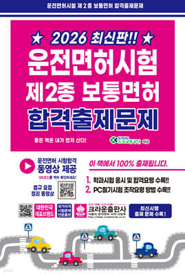 2026 운전면허시험 제2종 보통면허 합격출제문제