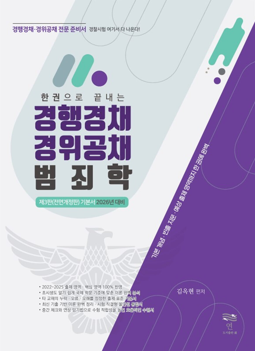 2026 한 권으로 끝내는 경행경채 경위공채 범죄학