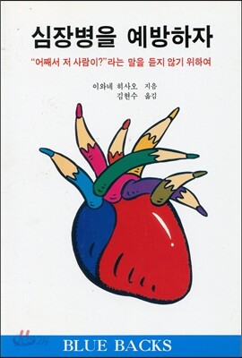 심장병을 예방하자