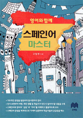 영어와 함께 스페인어 마스터
