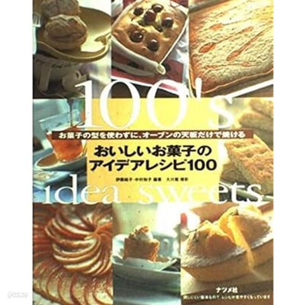 おいしいお菓子のアイデアレシピ100: お菓子の型を使わずに、オ-ブンの天板だけで?ける (일문판, 2001 초판)  맛있는 과자의 아이디어 레시피 100: 과자틀을 사용하지 않고 오븐 상판으로만 구을 수 있다