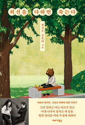 최선을 다하면 죽는다