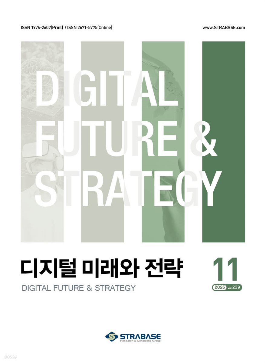 디지털 미래와 전략(2025년 11월호 Vol. 239)