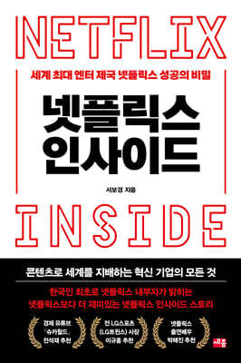넷플릭스 인사이드