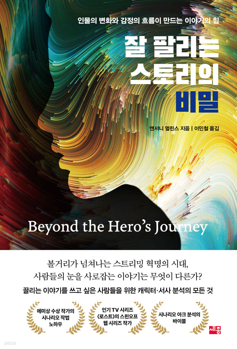 잘 팔리는 스토리의 비밀