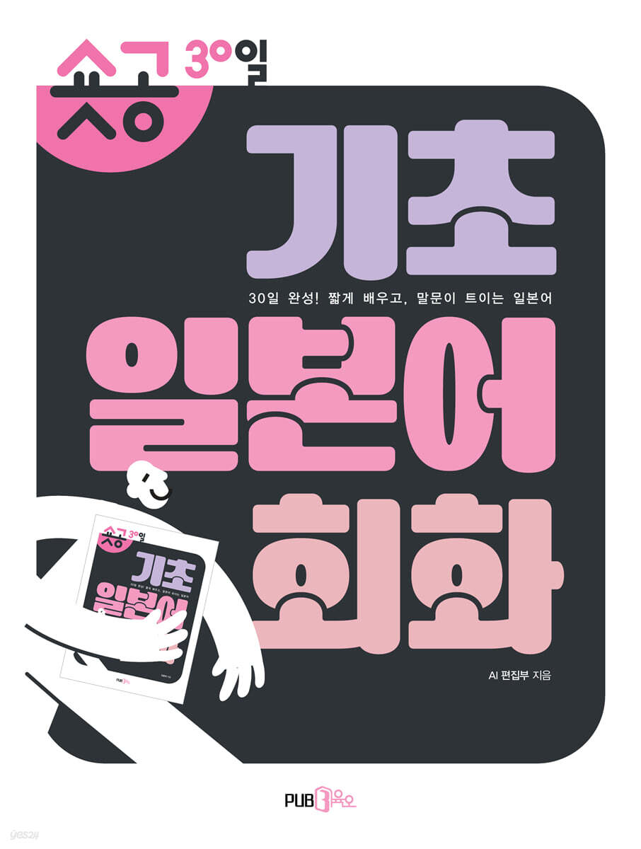 숏공 30일 기초 일본어 회화