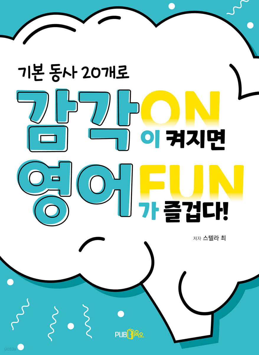 감각 ON 영어 FUN