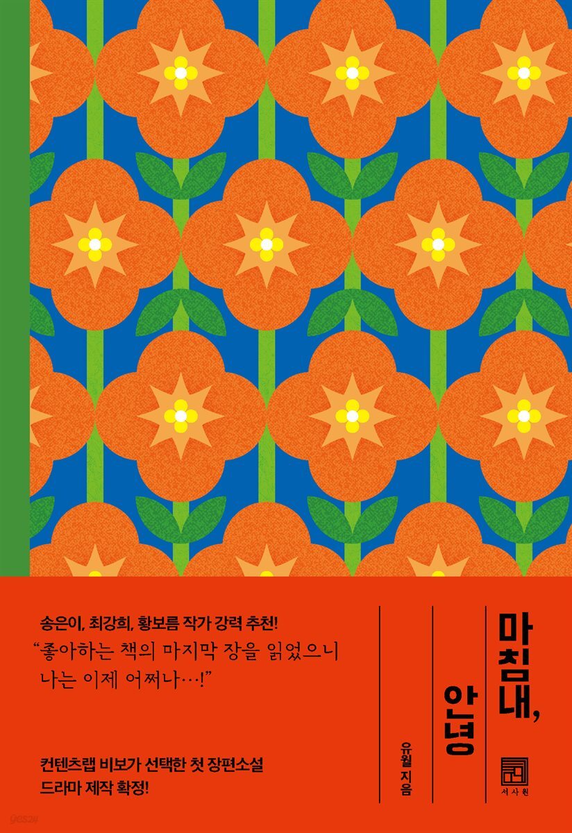 마침내, 안녕