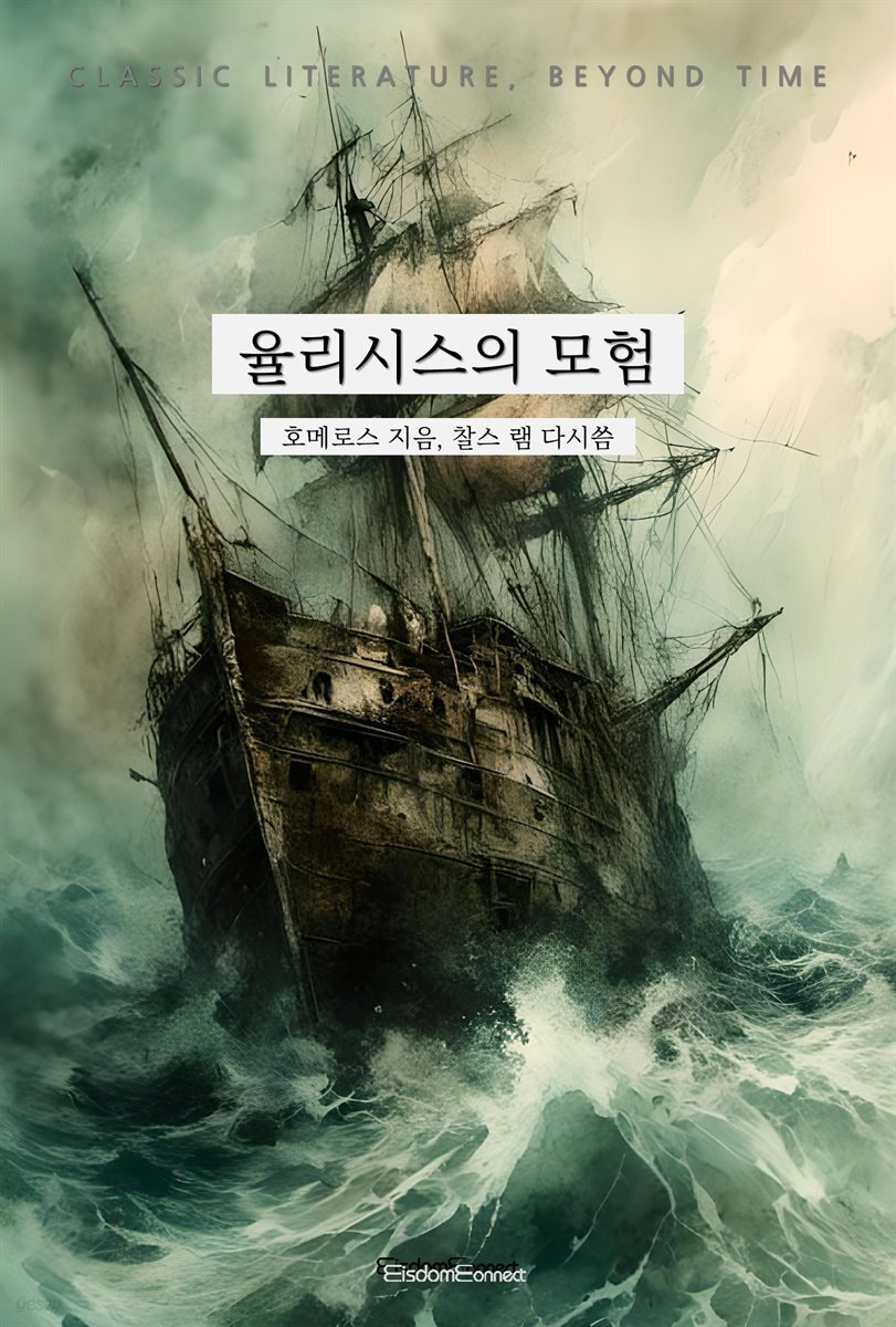 율리시스의 모험