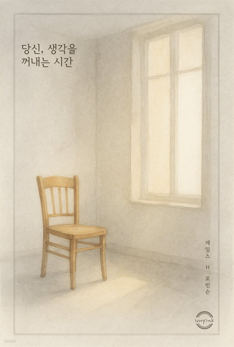 당신, 생각을 꺼내는 시간