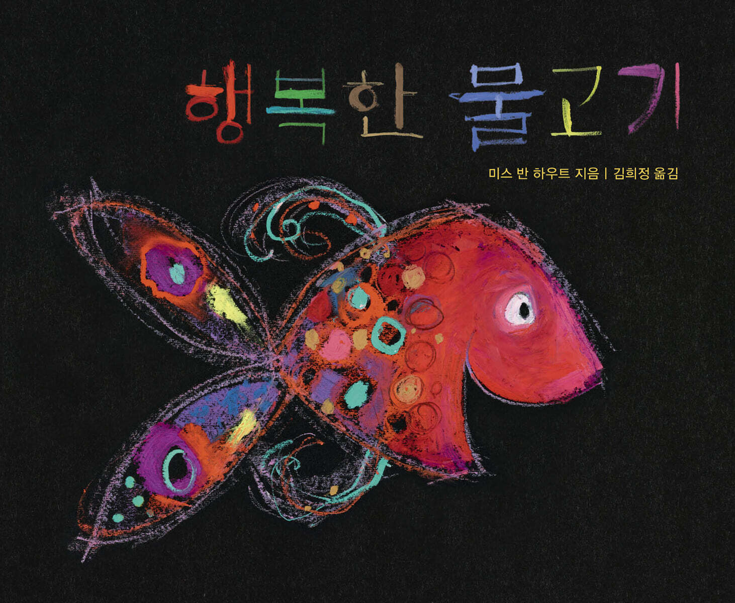 행복한 물고기