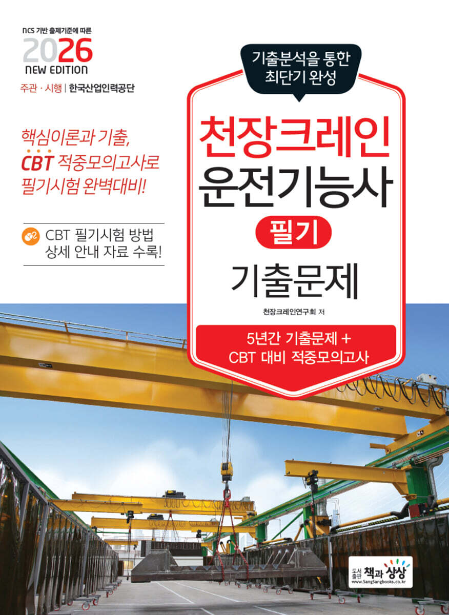 2026 천장크레인운전기능사 필기 기출문제