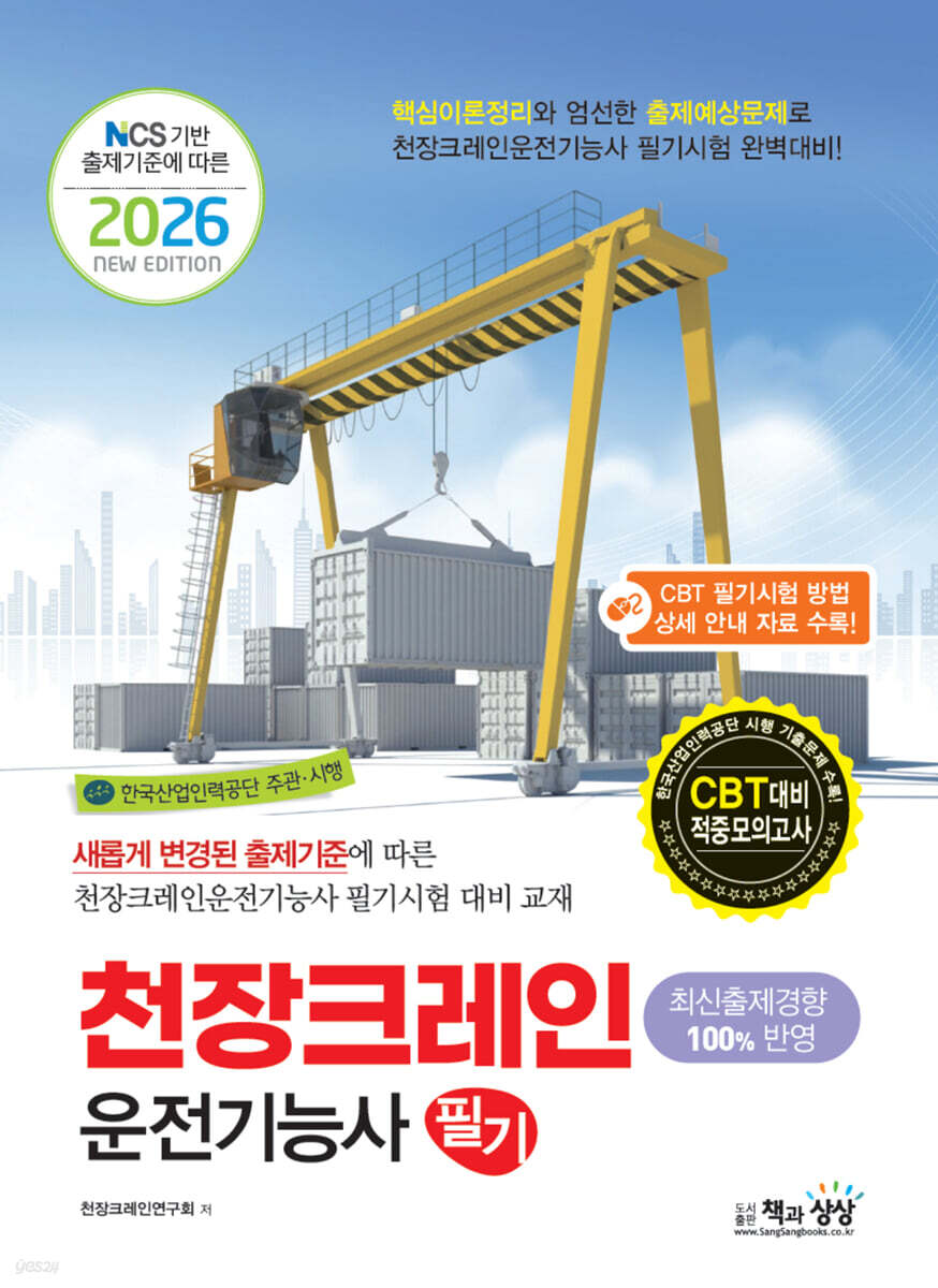 2026 천장크레인운전기능사 필기