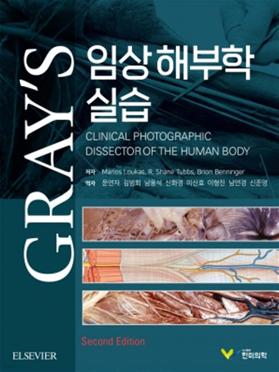 GRAY’S 임상 해부학 실습