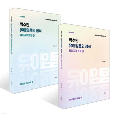 박수민의 유아임용의 정석 : 유아교육과정 (상)+(하) 세트