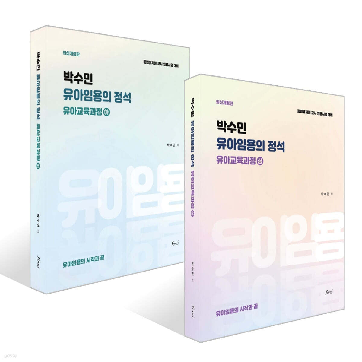 박수민의 유아임용의 정석 : 유아교육과정 (상)+(하) 세트